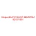 1901071991 ВЫПУСКНОЙ ВЕНТИЛЬ Epiroc
