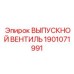 1901071991 ВЫПУСКНОЙ ВЕНТИЛЬ Epiroc