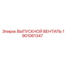 1901061347 ВЫПУСКНОЙ ВЕНТИЛЬ Epiroc