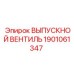 1901061347 ВЫПУСКНОЙ ВЕНТИЛЬ Epiroc