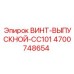 4700748654 ВИНТ-ВЫПУСКНОЙ-CC101 Epiroc