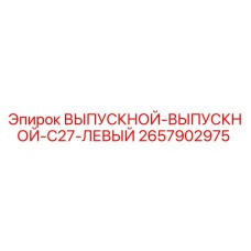2657902975 ВЫПУСКНОЙ-ВЫПУСКНОЙ-C27-ЛЕВЫЙ Epiroc