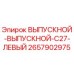 2657902975 ВЫПУСКНОЙ-ВЫПУСКНОЙ-C27-ЛЕВЫЙ Epiroc