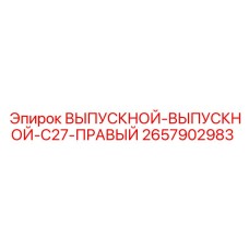 2657902983 ВЫПУСКНОЙ-ВЫПУСКНОЙ-C27-ПРАВЫЙ Epiroc