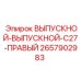 2657902983 ВЫПУСКНОЙ-ВЫПУСКНОЙ-C27-ПРАВЫЙ Epiroc
