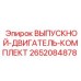 2652084878 ВЫПУСКНОЙ-ДВИГАТЕЛЬ-КОМПЛЕКТ Epiroc