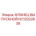 HC12022838 ФЛАНЕЦ ВЫПУСКНОЙ Epiroc