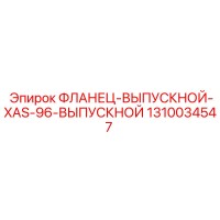 1310034547 ФЛАНЕЦ-ВЫПУСКНОЙ-XAS-96-ВЫПУСКНОЙ от Epiroc