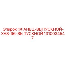 1310034547 ФЛАНЕЦ-ВЫПУСКНОЙ-XAS-96-ВЫПУСКНОЙ от Epiroc