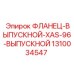 1310034547 ФЛАНЕЦ-ВЫПУСКНОЙ-XAS-96-ВЫПУСКНОЙ от Epiroc