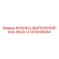 1310035044 ФЛАНЕЦ-ВЫПУСКНОЙ-XAS-96JD-U от Epiroc