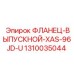 1310035044 ФЛАНЕЦ-ВЫПУСКНОЙ-XAS-96JD-U от Epiroc