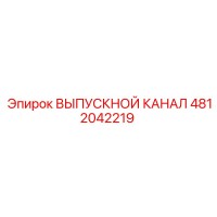 4812042219 ВЫПУСКНОЙ КАНАЛ Epiroc
