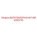 4812042219 ВЫПУСКНОЙ КАНАЛ Epiroc
