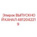 4812042219 ВЫПУСКНОЙ КАНАЛ Epiroc
