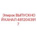 4812043917 ВЫПУСКНОЙ КАНАЛ Epiroc