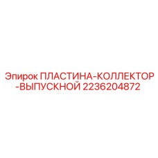 2236204872 ПЛАСТИНА-КОЛЛЕКТОР-ВЫПУСКНОЙ Epiroc