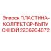2236204872 ПЛАСТИНА-КОЛЛЕКТОР-ВЫПУСКНОЙ Epiroc