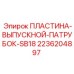 2236204897 ПЛАСТИНА-ВЫПУСКНОЙ-ПАТРУБОК-SB18 Epiroc
