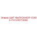 1310173000 ЩИТ-ВЫПУСКНОЙ-V2403-IT4 Epiroc