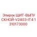 1310173000 ЩИТ-ВЫПУСКНОЙ-V2403-IT4 Epiroc