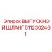 5112302461 ВЫПУСКНОЙ ШЛАНГ Epiroc