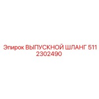 5112302490 ВЫПУСКНОЙ ШЛАНГ Epiroc