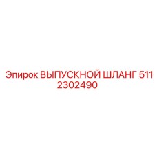 5112302490 ВЫПУСКНОЙ ШЛАНГ Epiroc