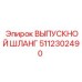 5112302490 ВЫПУСКНОЙ ШЛАНГ Epiroc