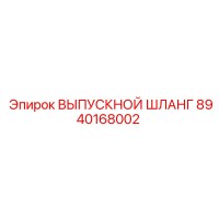 8940168002 ВЫПУСКНОЙ ШЛАНГ Epiroc
