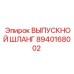 8940168002 ВЫПУСКНОЙ ШЛАНГ Epiroc