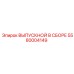 5580004149 ВЫПУСКНОЙ В СБОРЕ Epiroc
