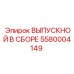 5580004149 ВЫПУСКНОЙ В СБОРЕ Epiroc