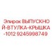 9245998749 ВЫПУСКНОЙ-ВТУЛКА-КРЫШКА-1012 Epiroc