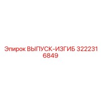 3222316849 ВЫПУСК-ИЗГИБ Epiroc