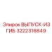 3222316849 ВЫПУСК-ИЗГИБ Epiroc