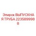 Оригинальная выпускная труба Epiroc 2235899988