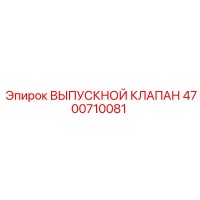 4700710081 ВЫПУСКНОЙ КЛАПАН Epiroc