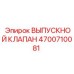 Оригинальный выпускной клапан Epiroc 4700710081