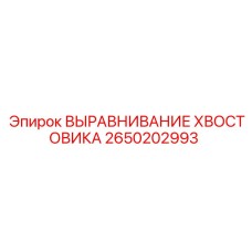 2650202993 ВЫРАВНИВАНИЕ ХВОСТОВИКА Epiroc