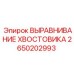 2650202993 ВЫРАВНИВАНИЕ ХВОСТОВИКА Epiroc