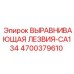 4700379610 ВЫРАВНИВАЮЩАЯ ЛЕЗВИЯ-CA134 Epiroc