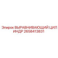 2658413831 ВЫРАВНИВАЮЩИЙ ЦИЛИНДР Epiroc