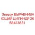 2658413831 ВЫРАВНИВАЮЩИЙ ЦИЛИНДР Epiroc