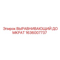 1636007737 ВЫРАВНИВАЮЩИЙ ДОМКРАТ Epiroc