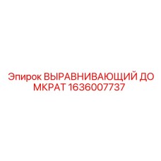 1636007737 ВЫРАВНИВАЮЩИЙ ДОМКРАТ Epiroc