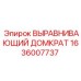 1636007737 ВЫРАВНИВАЮЩИЙ ДОМКРАТ Epiroc