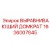 1636007845 ВЫРАВНИВАЮЩИЙ ДОМКРАТ Epiroc