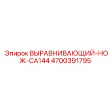 4700391795 ВЫРАВНИВАЮЩИЙ-НОЖ-CA144 Epiroc