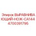 4700391795 ВЫРАВНИВАЮЩИЙ-НОЖ-CA144 Epiroc